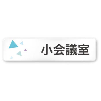 デザインサイン 会社向クリスタルOA-256 フジタ(室名札・標識)