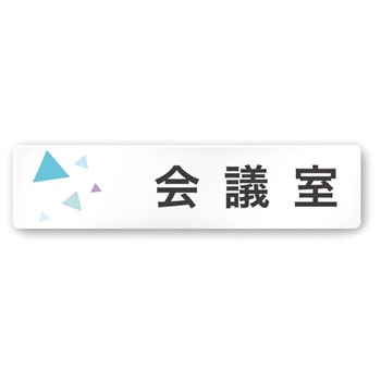 デザインサイン 会社向クリスタルOA-256 フジタ(室名札・標識)
