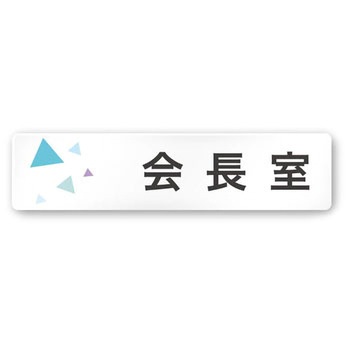 デザインサイン 会社向クリスタルOA-256 フジタ(室名札・標識)