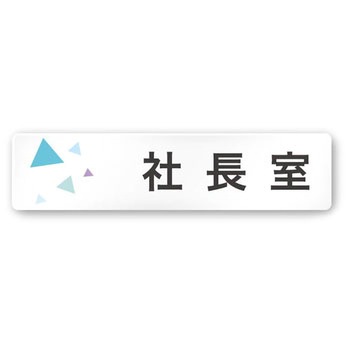 デザインサイン 会社向クリスタルOA-256 フジタ(室名札・標識)