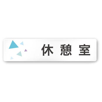 デザインサイン 会社向クリスタルOA-256 フジタ(室名札・標識)