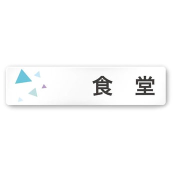 デザインサイン 会社向クリスタルOA-256 フジタ(室名札・標識)