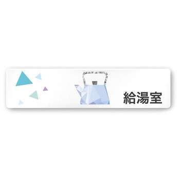 デザインサイン 会社向クリスタルOA-256 フジタ(室名札・標識)