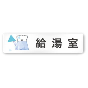 デザインサイン 会社向クリスタルOA-256 フジタ(室名札・標識)