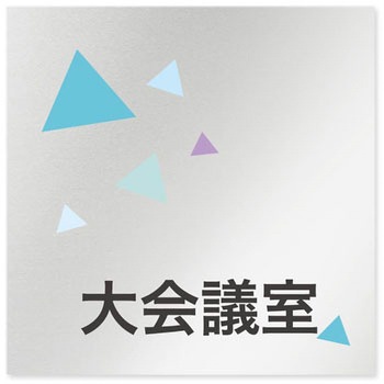 デザインサイン 会社向クリスタルOB-150 フジタ(室名札・標識)