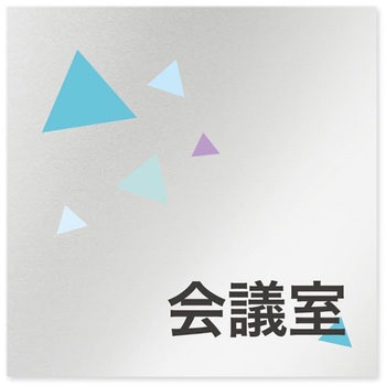 デザインサイン 会社向クリスタルOB-150 フジタ(室名札・標識)