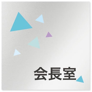 デザインサイン 会社向クリスタルOB-150 フジタ(室名札・標識)