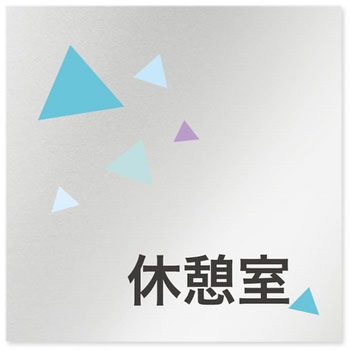 デザインサイン 会社向クリスタルOB-150 フジタ(室名札・標識)