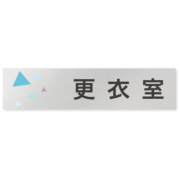 デザインサイン 会社向クリスタルOB-256 フジタ(室名札・標識)