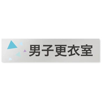デザインサイン 会社向クリスタルOB-256 フジタ(室名札・標識)
