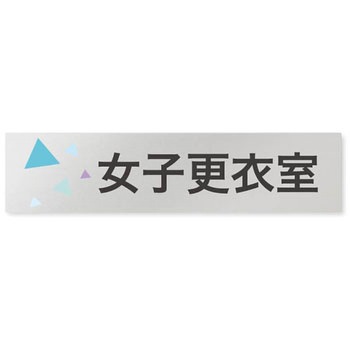 デザインサイン 会社向クリスタルOB-256 フジタ(室名札・標識)