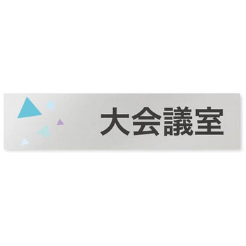 デザインサイン 会社向クリスタルOB-256 フジタ(室名札・標識)