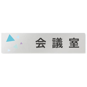 デザインサイン 会社向クリスタルOB-256 フジタ(室名札・標識)