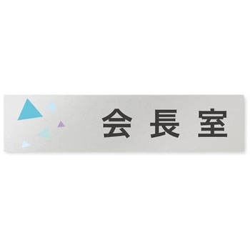 デザインサイン 会社向クリスタルOB-256 フジタ(室名札・標識)