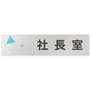 デザインサイン 会社向クリスタルOB-256 フジタ(室名札・標識)