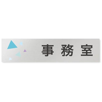 デザインサイン 会社向クリスタルOB-256 フジタ(室名札・標識)