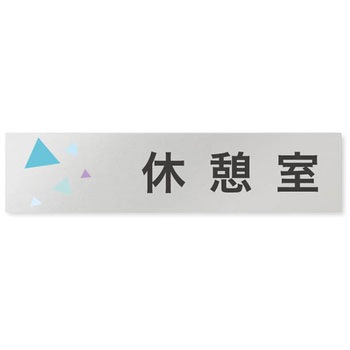 デザインサイン 会社向クリスタルOB-256 フジタ(室名札・標識)