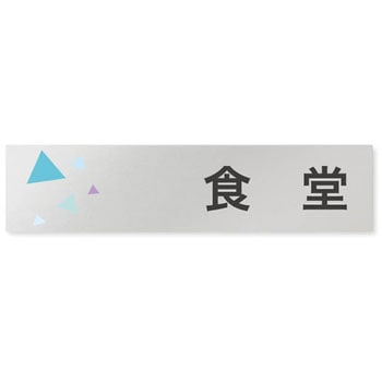 デザインサイン 会社向クリスタルOB-256 フジタ(室名札・標識)