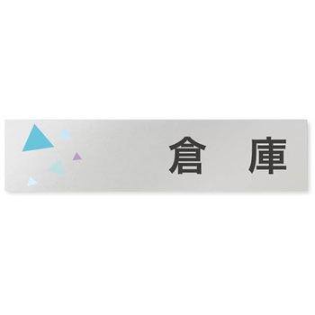 デザインサイン 会社向クリスタルOB-256 フジタ(室名札・標識)
