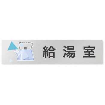 デザインサイン 会社向クリスタルOB-256 フジタ(室名札・標識)