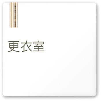 デザインサイン 会社向木目縦帯OA-150 フジタ(室名札・標識)