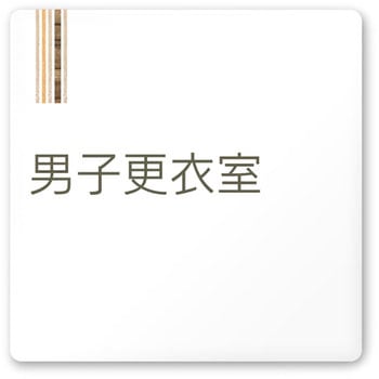 デザインサイン 会社向木目縦帯OA-150 フジタ(室名札・標識)