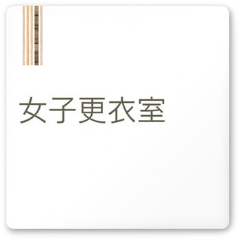 デザインサイン 会社向木目縦帯OA-150 フジタ(室名札・標識)