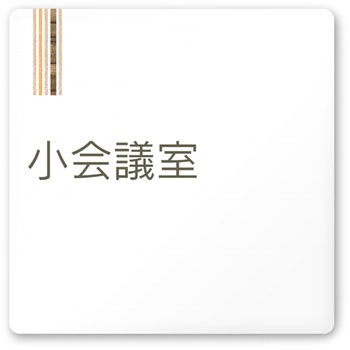 デザインサイン 会社向木目縦帯OA-150 フジタ(室名札・標識)