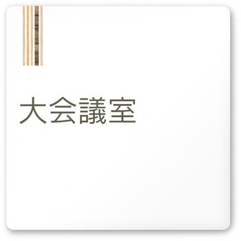 デザインサイン 会社向木目縦帯OA-150 フジタ(室名札・標識)