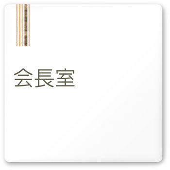 デザインサイン 会社向木目縦帯OA-150 フジタ(室名札・標識)