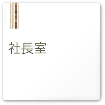 デザインサイン 会社向木目縦帯OA-150 フジタ(室名札・標識)