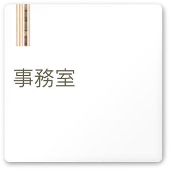 デザインサイン 会社向木目縦帯OA-150 フジタ(室名札・標識)