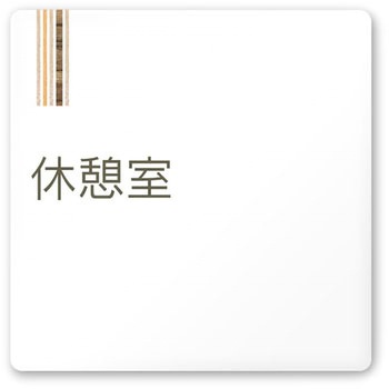 デザインサイン 会社向木目縦帯OA-150 フジタ(室名札・標識)