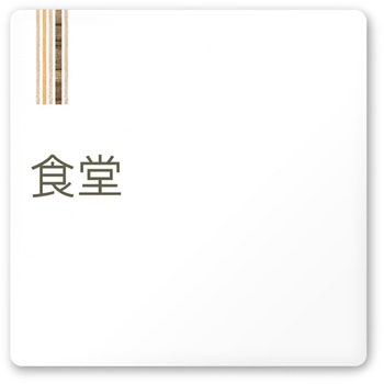 デザインサイン 会社向木目縦帯OA-150 フジタ(室名札・標識)