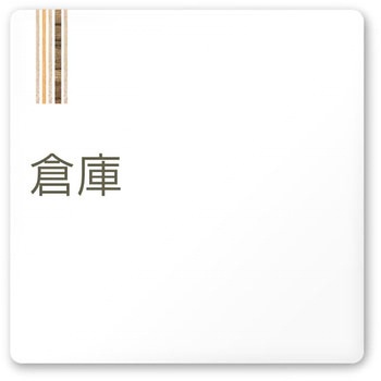 デザインサイン 会社向木目縦帯OA-150 フジタ(室名札・標識)
