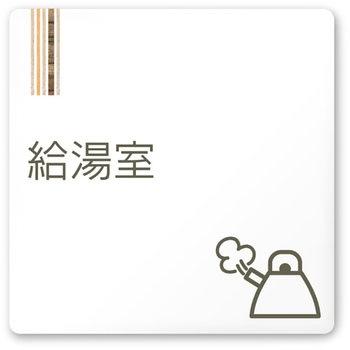 デザインサイン 会社向木目縦帯OA-150 フジタ(室名札・標識)