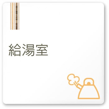 デザインサイン 会社向木目縦帯OA-150 フジタ(室名札・標識)