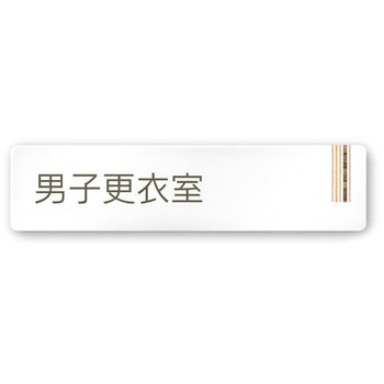 デザインサイン 会社向木目縦帯OA-256 フジタ(室名札・標識)