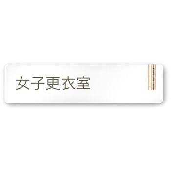 デザインサイン 会社向木目縦帯OA-256 フジタ(室名札・標識)