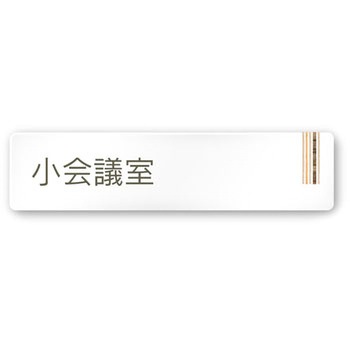デザインサイン 会社向木目縦帯OA-256 フジタ(室名札・標識)