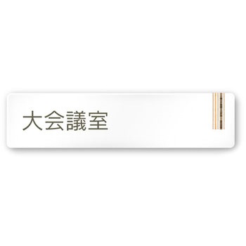 デザインサイン 会社向木目縦帯OA-256 フジタ(室名札・標識)
