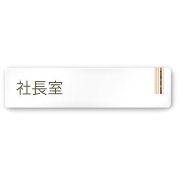 デザインサイン 会社向木目縦帯OA-256 フジタ(室名札・標識)
