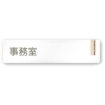 デザインサイン 会社向木目縦帯OA-256 フジタ(室名札・標識)