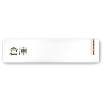 デザインサイン 会社向木目縦帯OA-256 フジタ(室名札・標識)