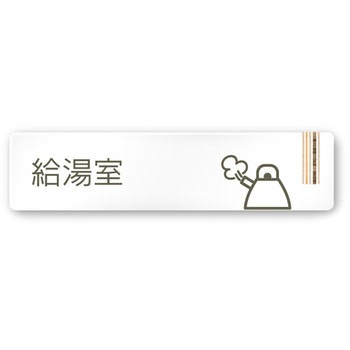 デザインサイン 会社向木目縦帯OA-256 フジタ(室名札・標識)