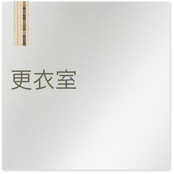 デザインサイン 会社向木目縦帯OB-150 フジタ(室名札・標識)