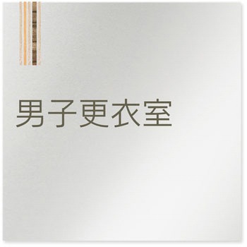デザインサイン 会社向木目縦帯OB-150 フジタ(室名札・標識)