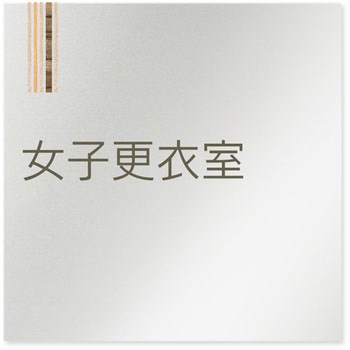 デザインサイン 会社向木目縦帯OB-150 フジタ(室名札・標識)