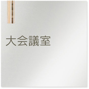 デザインサイン 会社向木目縦帯OB-150 フジタ(室名札・標識)