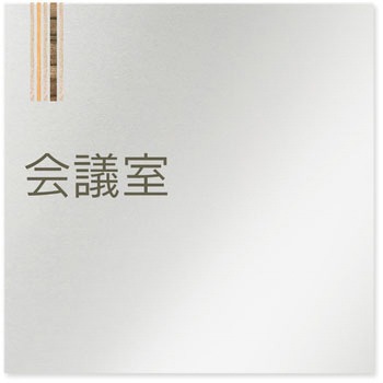 デザインサイン 会社向木目縦帯OB-150 フジタ(室名札・標識)